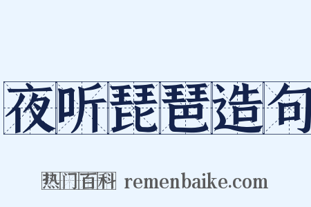 夜听琵琶造句是什么意思的图片